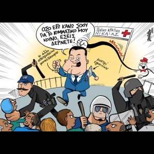 Σκίτσο της Εφ.Συν. [John Antono 26.02.2026]